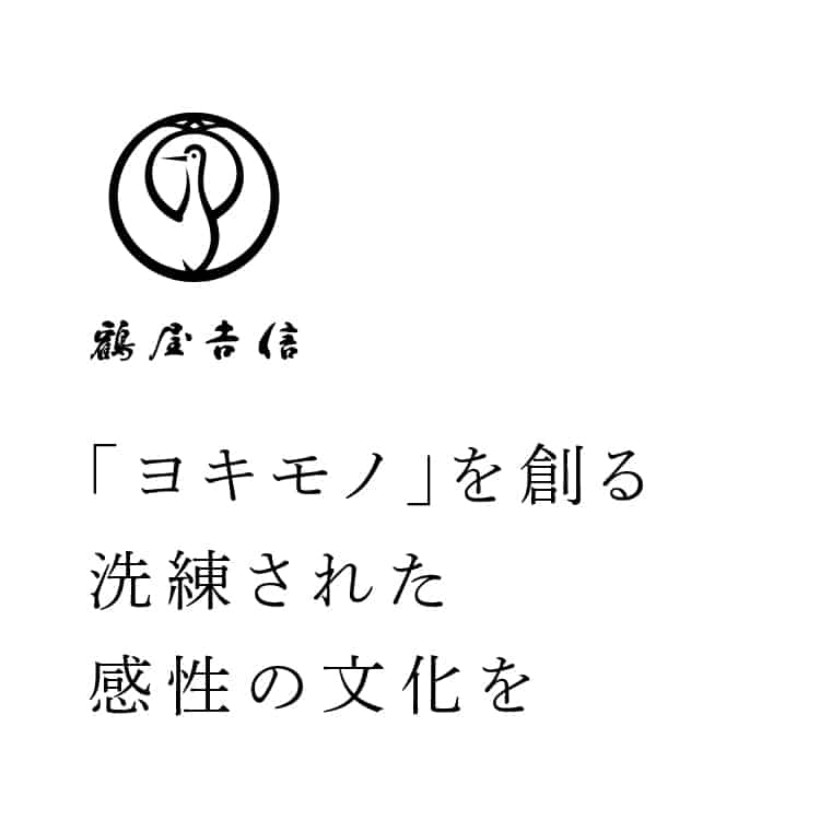 鶴屋吉信 「ヨキモノ」を創る 洗練された感性の文化を