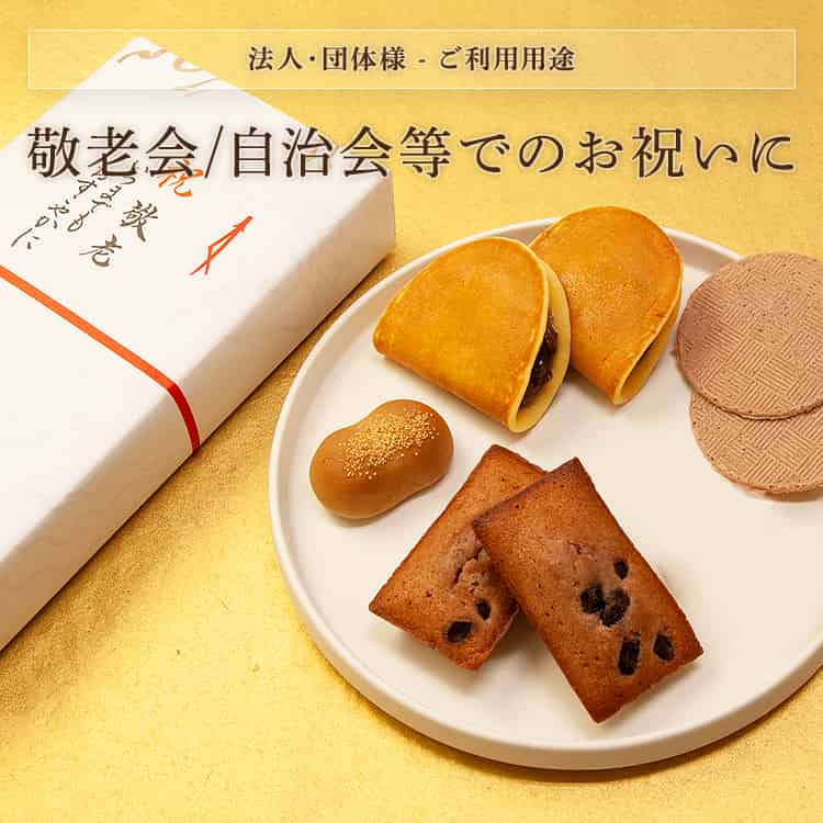 法人・団体様 敬老会