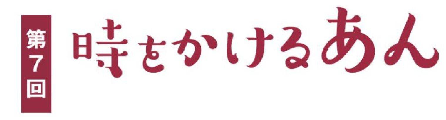 第7回 時をかけるあん