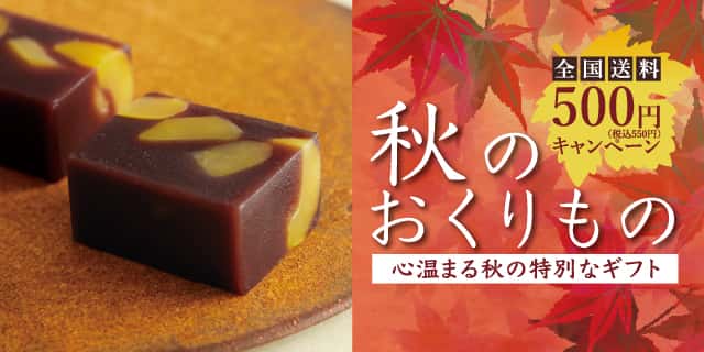 秋のおくりもの全国送料500円キャンペーン