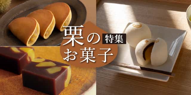 栗のお菓子特集