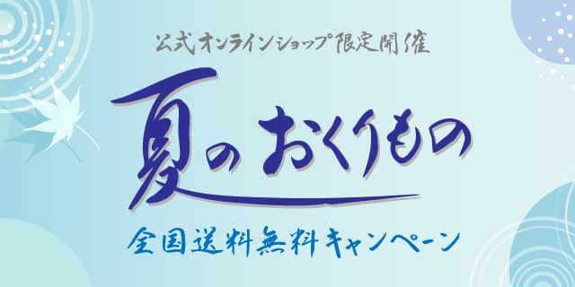 夏のおくりもの「全国送料無料キャンペーン」