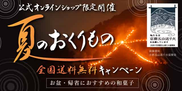 夏のおくりもの「全国送料無料キャンペーン」