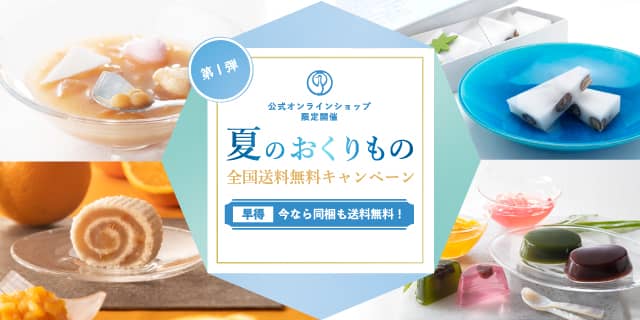 夏のおくりもの 全国送料無料キャンペーン