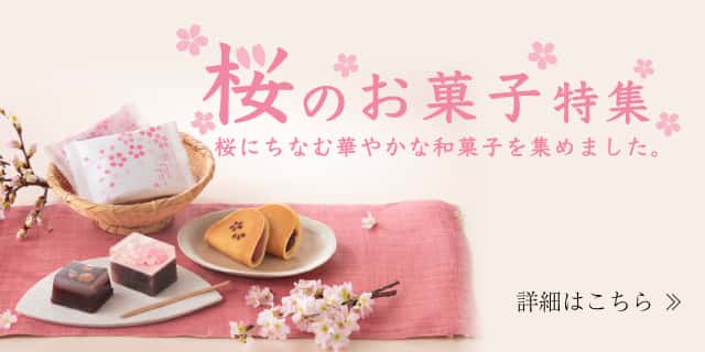 桜のお菓子特集