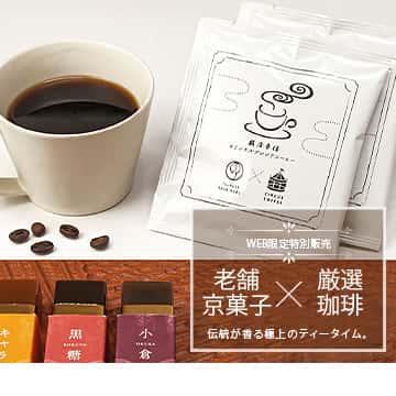 鶴屋吉信オリジナルコーヒーの画像