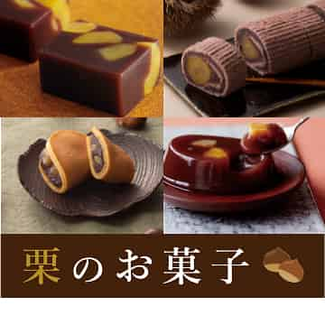 栗のお菓子の画像