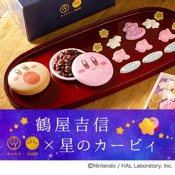 鶴屋吉信<br>×星のカービィの画像