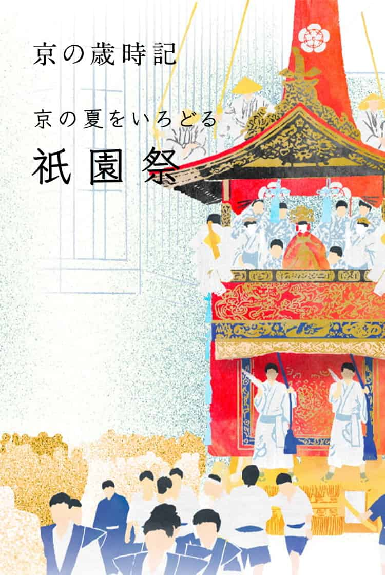 祇園祭「京の歳時記<br>祇園祭にまつわる鶴屋吉信のお菓子」