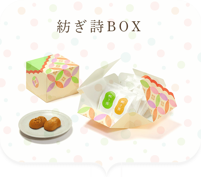 紡ぎ詩BOX