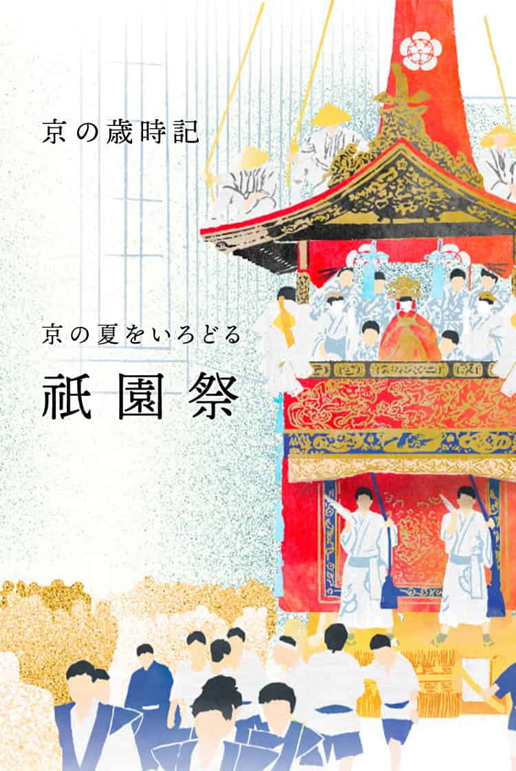 祇園祭「京の歳時記<br>祇園祭にまつわる鶴屋吉信のお菓子」