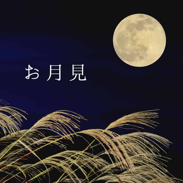 お月見「鶴屋吉信の季節限定のこだわり和菓子で「中秋の名月」を楽しむ」
