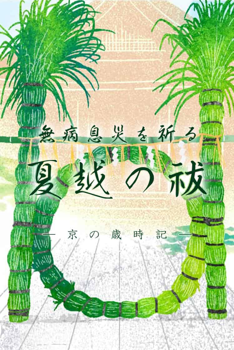 夏越の祓「京の歳時記 無病息災を祈る」