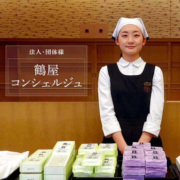 法人・団体様 鶴屋コンシェルジュ