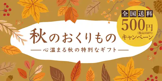 秋のおくりもの全国送料500円キャンペーン